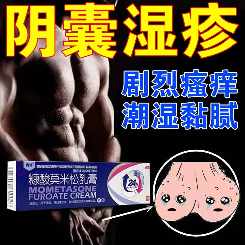 糠酸莫米松乳膏治疗男性阴囊湿疹阴囊瘙痒私处止痒药膏男性阴部裆部