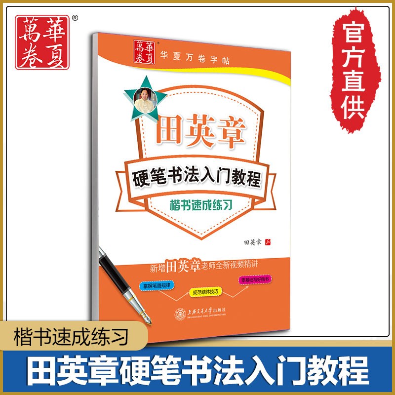 田英章硬笔书法入门教程 楷书速成练习 扫码看视频教学 成人初学练字钢笔字帖 上海交通大学出版社