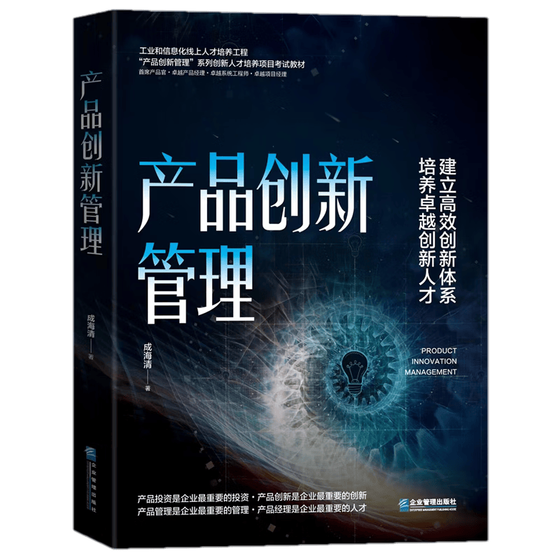 产品创新管理（第2版） 成海清 企业管理出版社 建立高效创新体系 培养卓越创新人才