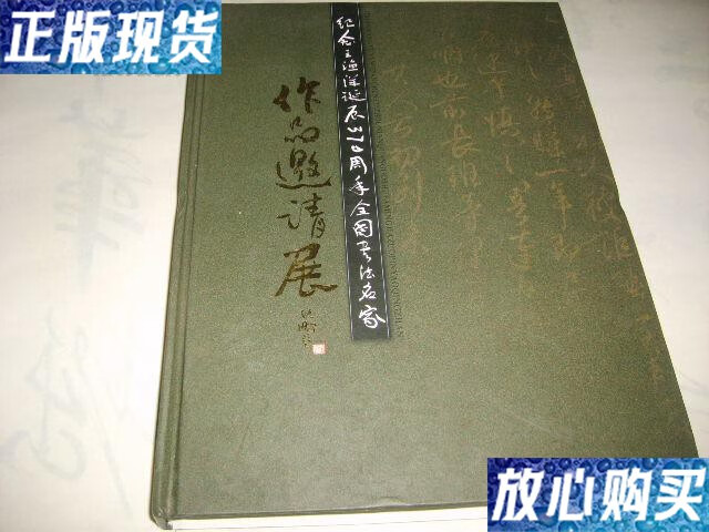 【二手9成新】纪念王渔洋诞辰三百七十周年全国书法名家·作品邀请展