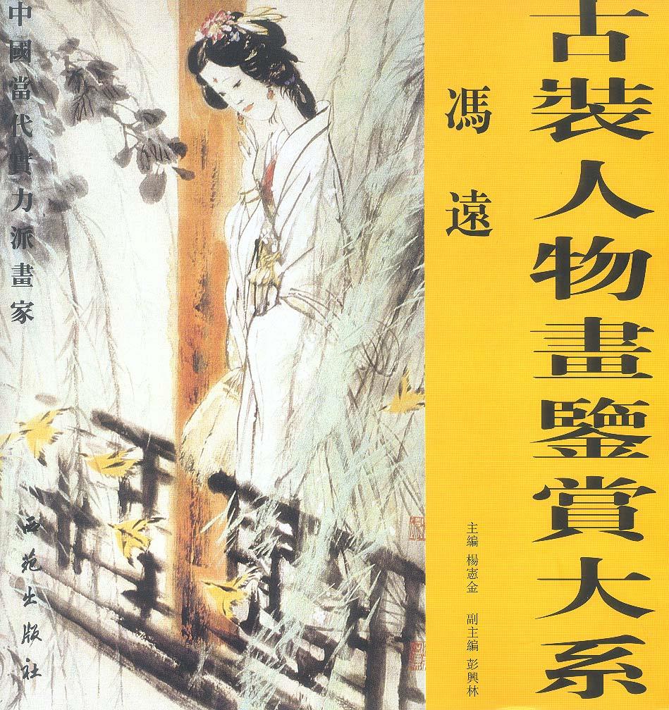 古装人物画鉴赏大系:冯远【正版图书】