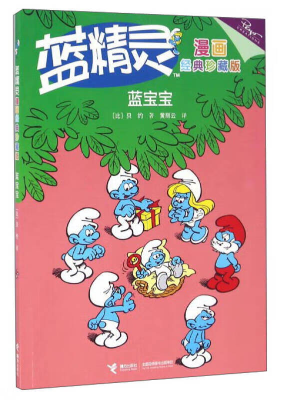 蓝精灵漫画经典 蓝宝宝