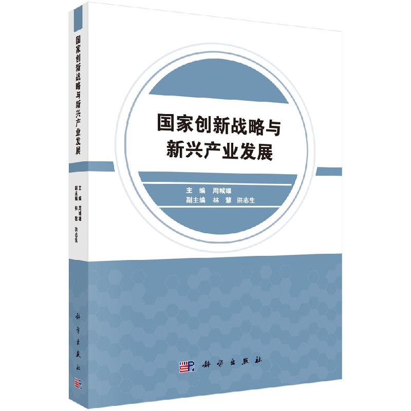 国家创新战略与新兴产业发展科学出版社