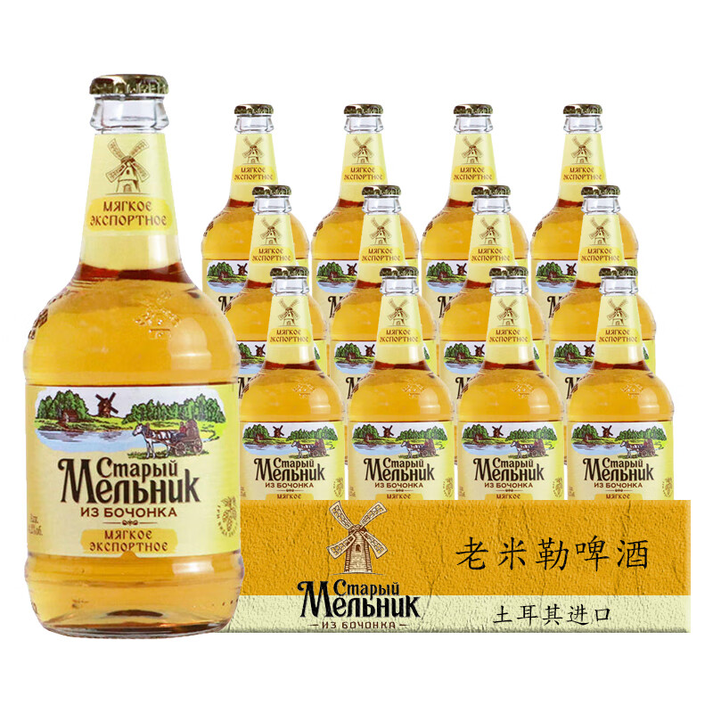 奇盟进口老米勒啤酒450ml*12瓶装土耳其米乐风车淡爽型黄啤酒整箱 老