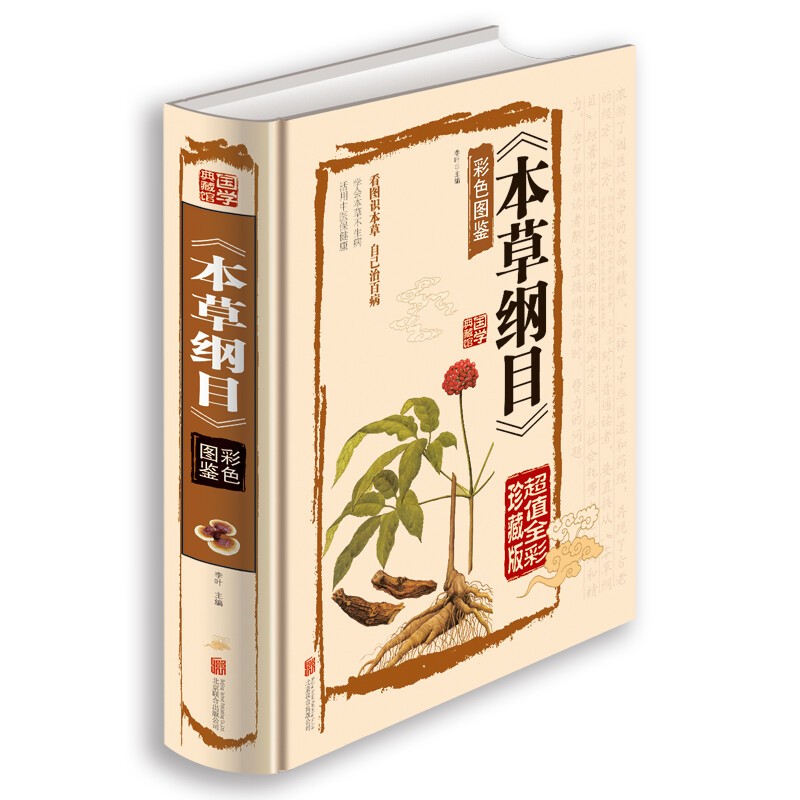 本草纲目正版李时珍全集彩图 中药医学书 中医基础理论 中药百草书原著无删减 彩色图谱中草药书籍大全