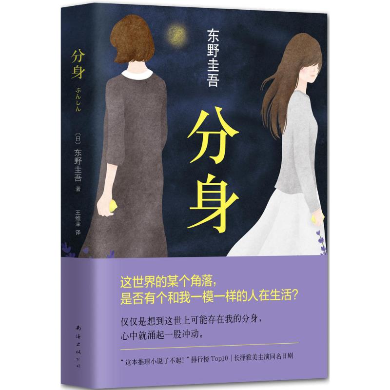 分身 东野圭吾小说