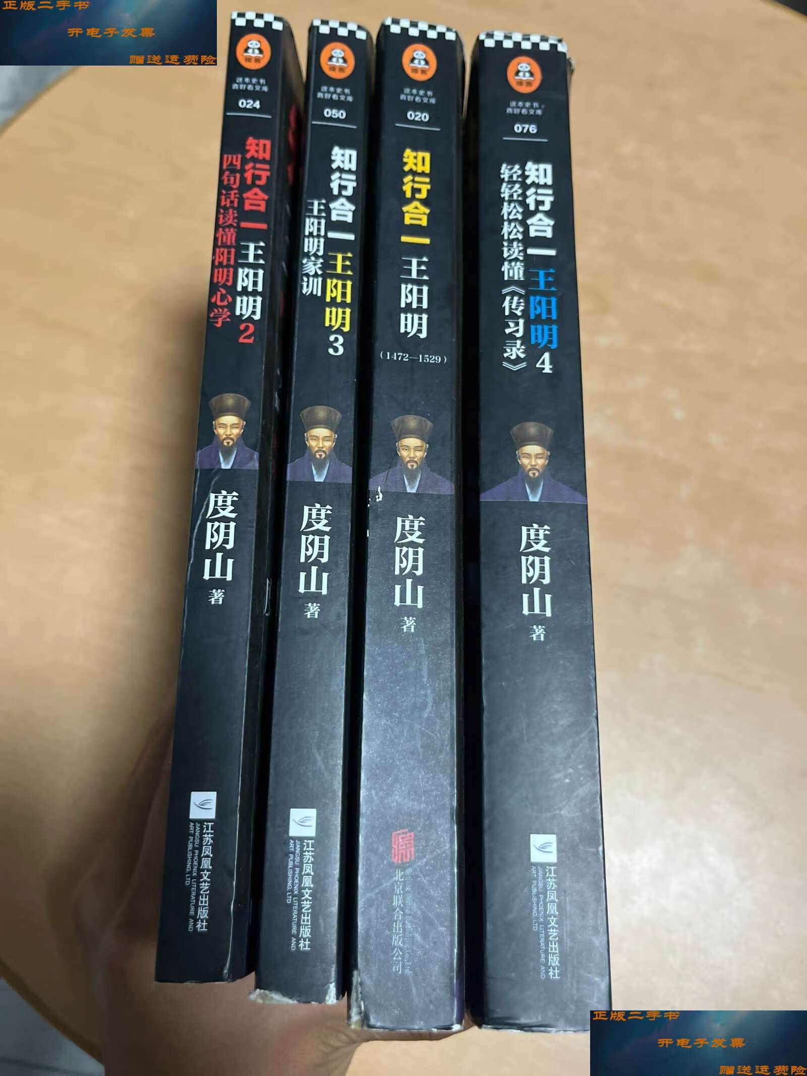 【二手9成新】知行合一王阳明1.2.3.4全四册 /度阴山 江苏文艺