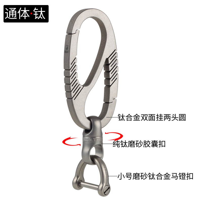 标车族钛合金钥匙扣旋转马蹄扣男女士钥匙挂件适用奔驰宝马奥迪大众保时捷丰田别克本田 【磨砂】两头圆+胶囊8字扣+小号马镫扣+螺丝刀