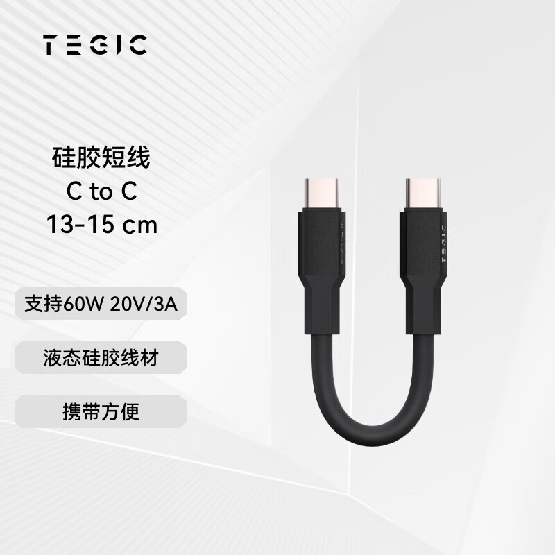 TEGIC磁吸亲肤硅胶短数据线电量传输线C-C  0.13米-0.15米