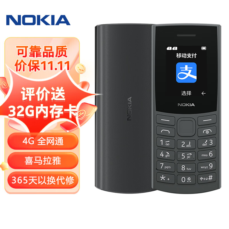 诺基亚NOKIA新105 4G 【2023款】全网通移动联通电信 老人老年按键直板学生儿童备用手机 双卡双待 黑色高性价比高么？