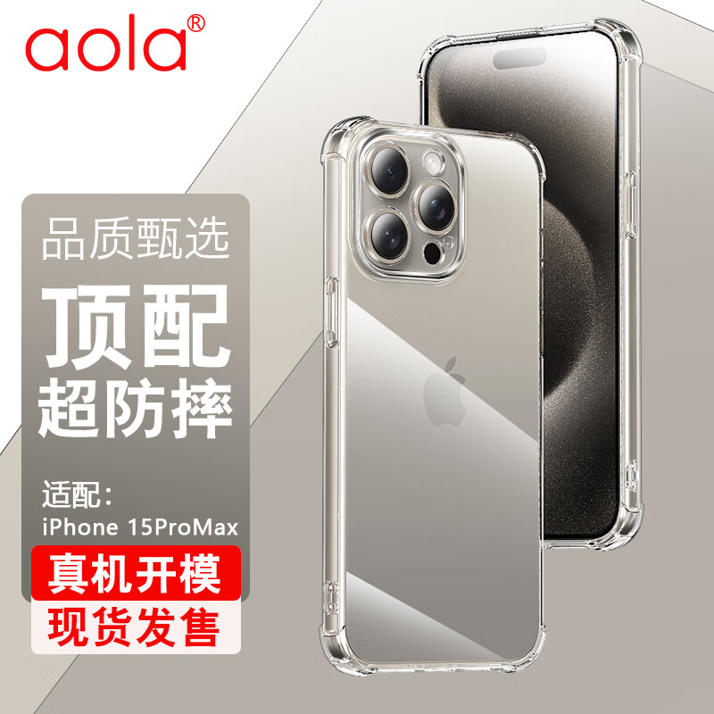 澳浪 苹果15Promax手机壳 Apple iPhone 15 Promax保护套高清气囊全包防摔外壳男女款简约贈夹片 升级版透明怎么看?