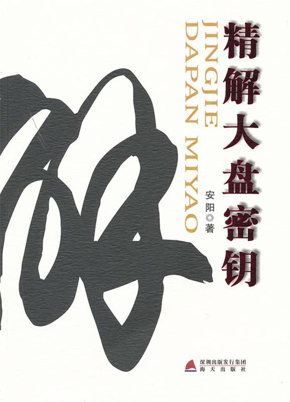 精解大盘密钥 安阳【正版】