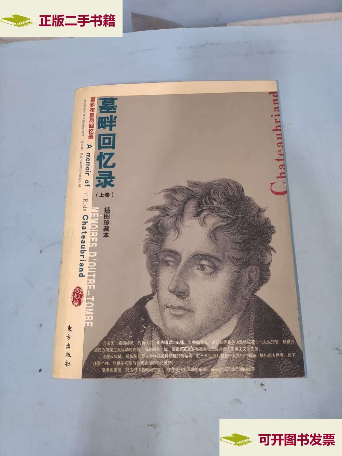 【二手9成新】墓畔回忆录 上卷 /夏多布里昂 东方