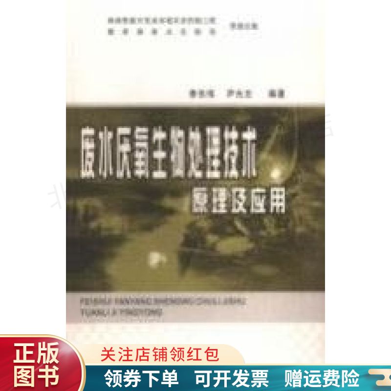 废水厌氧生物处理技术原理及应用 李东伟
