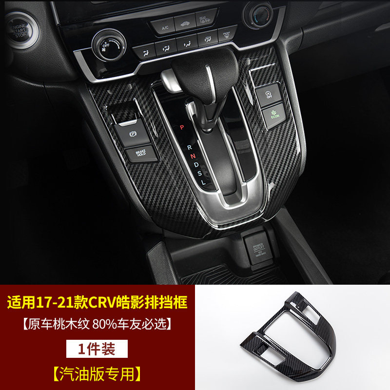千驰嘉适用17-21款本田皓影crv碳纤维纹档位面板贴片改装饰专用内饰