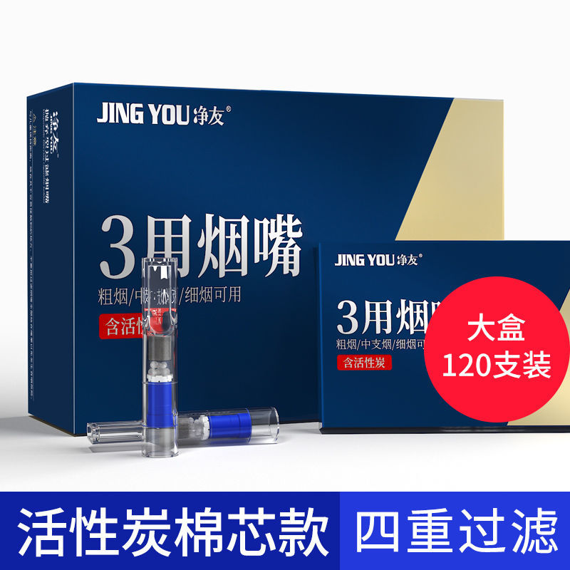 凈友（JING YOU）一次性煙嘴過濾器粗中細(xì)三用煙嘴過濾嘴煙嘴男士過濾煙嘴 四重過濾八微孔+活性炭120支裝