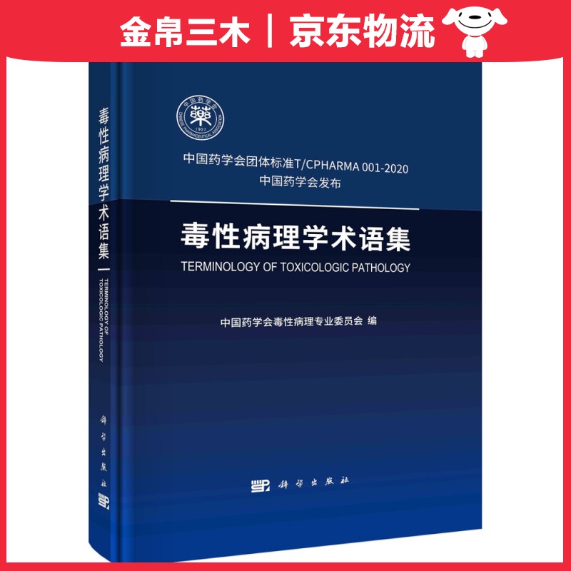 毒性病理学术语集