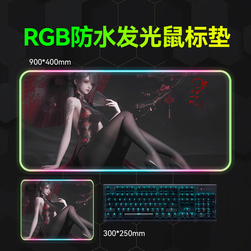 沁宣RGB防水发光鼠标垫超大号电竞游戏男生氛围感键盘垫动漫加厚桌垫可定制尺寸 旗袍少女【特研纳米防水面料+拾音律动】 800*300*3mm 京东折扣/优惠券