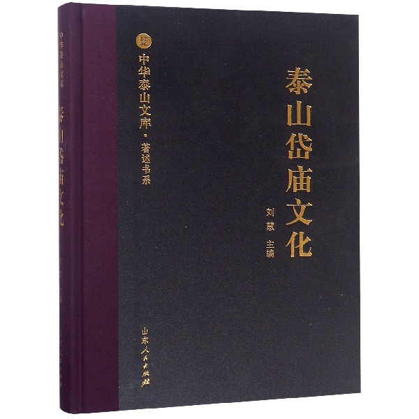 泰山岱庙文化(精)/著述书系/中华泰山文库