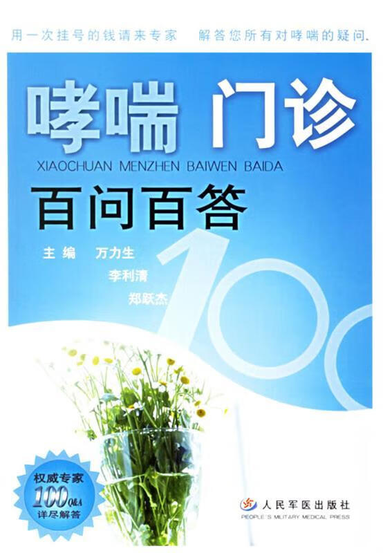 哮喘门诊:百问百答【正版好书,下单速发】