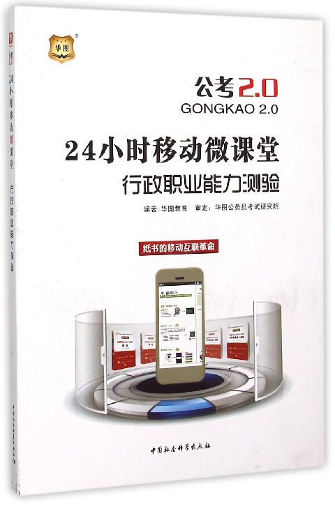 行政职业能力测验(24小时移动微课堂公考2.0)