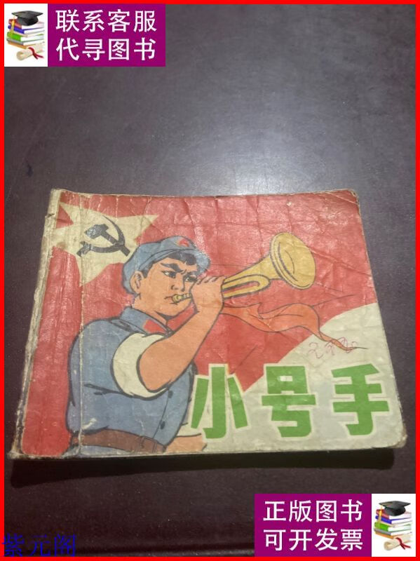 小号手 连环画 上海人民美术出版社二手书