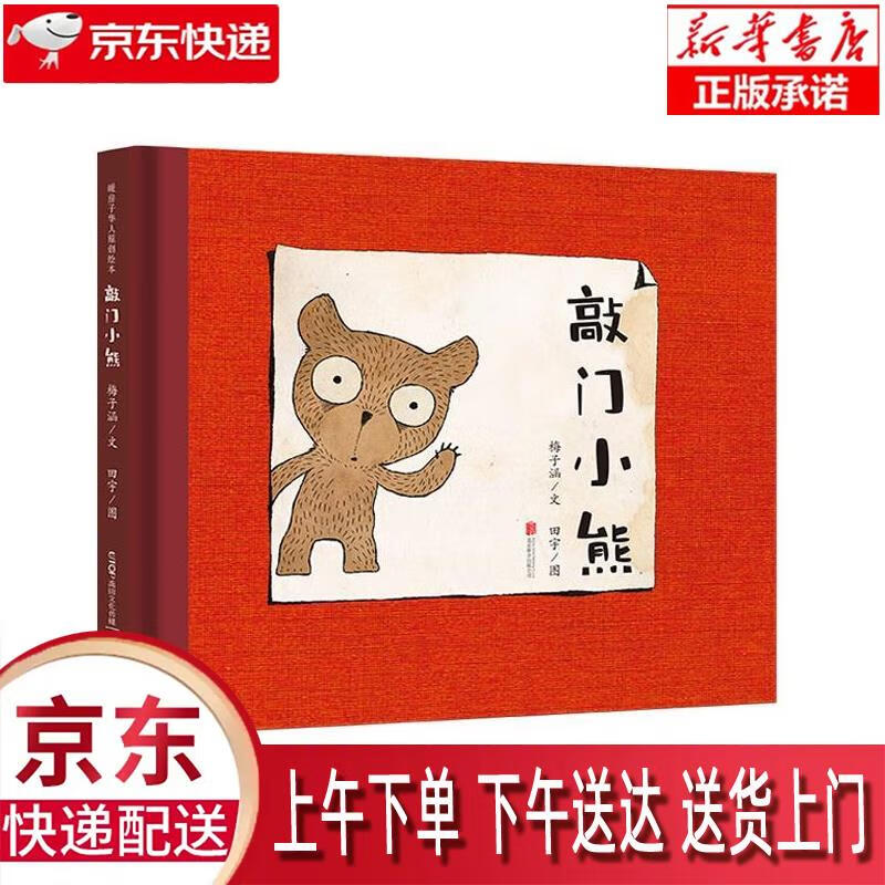 【新华正版畅销图书】敲门小熊 北京联合出版公司 梅子涵