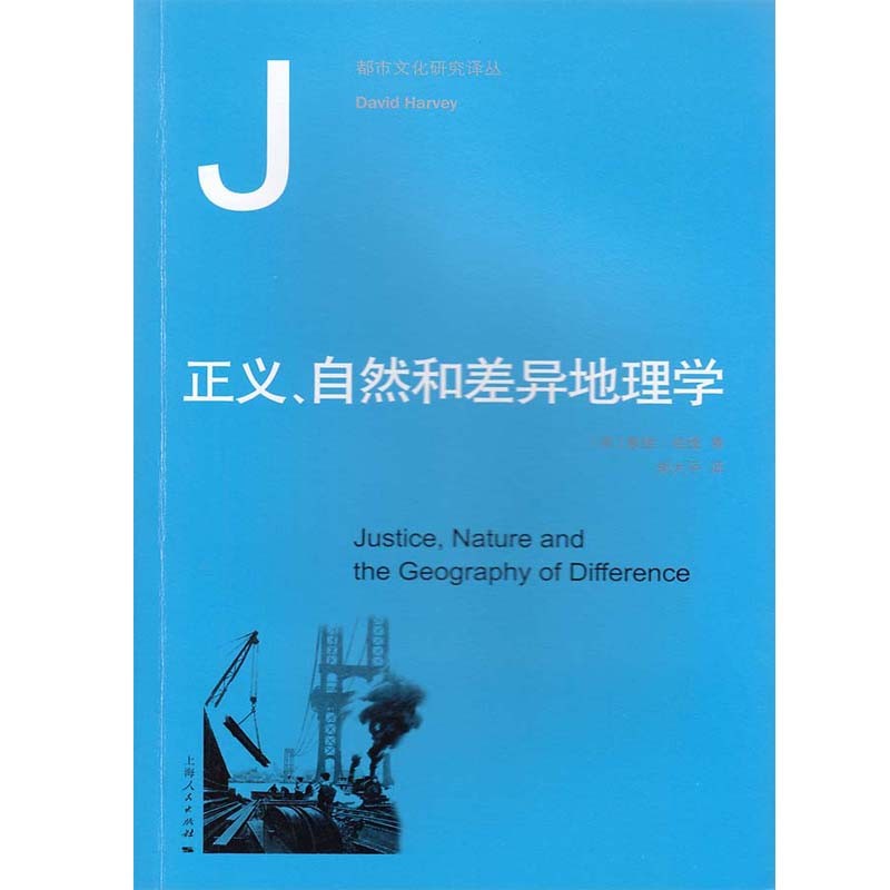 正义、自然和差异地理学