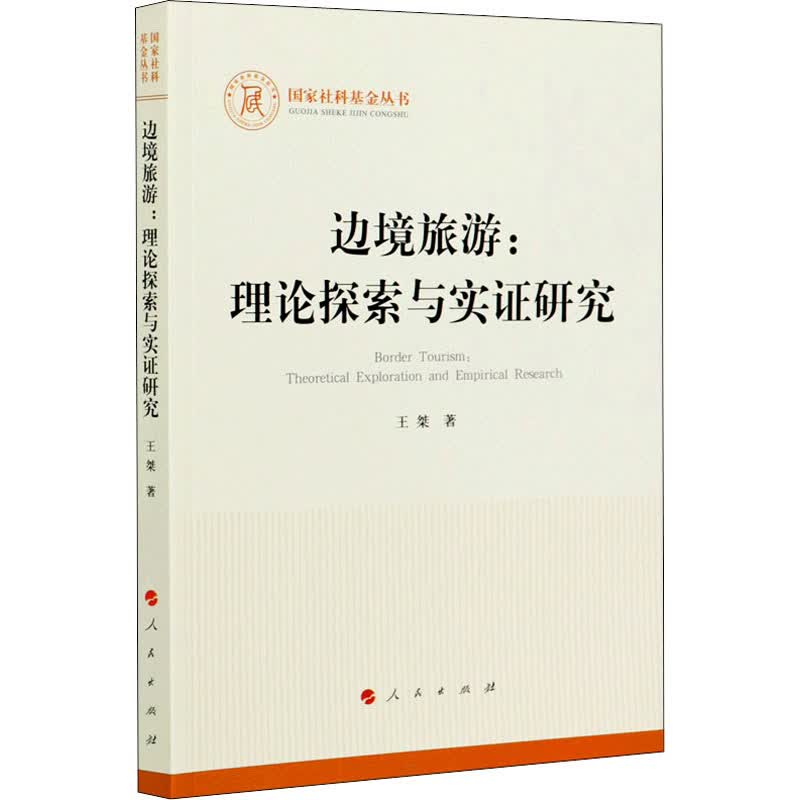 边境旅游:理论探索与实证研究 图书