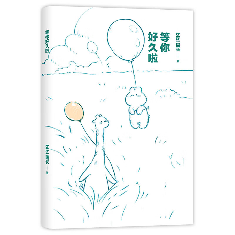 bibi动物园:等你好久啦