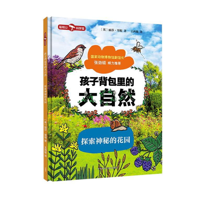 孩子背包里的大自然：探索神秘的花园（聪明豆·科学馆）全景沉浸式儿童科普书 少儿百科