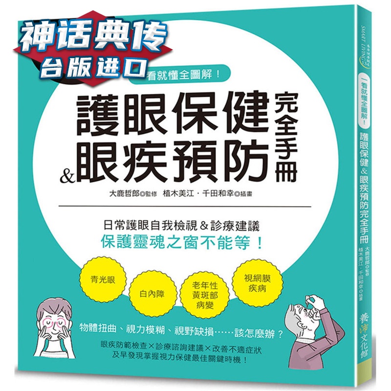 一看就懂全图解！护眼＆眼疾完全手册 日常护眼自我检视＆诊疗建议养沛 书大鹿哲郎 正原版