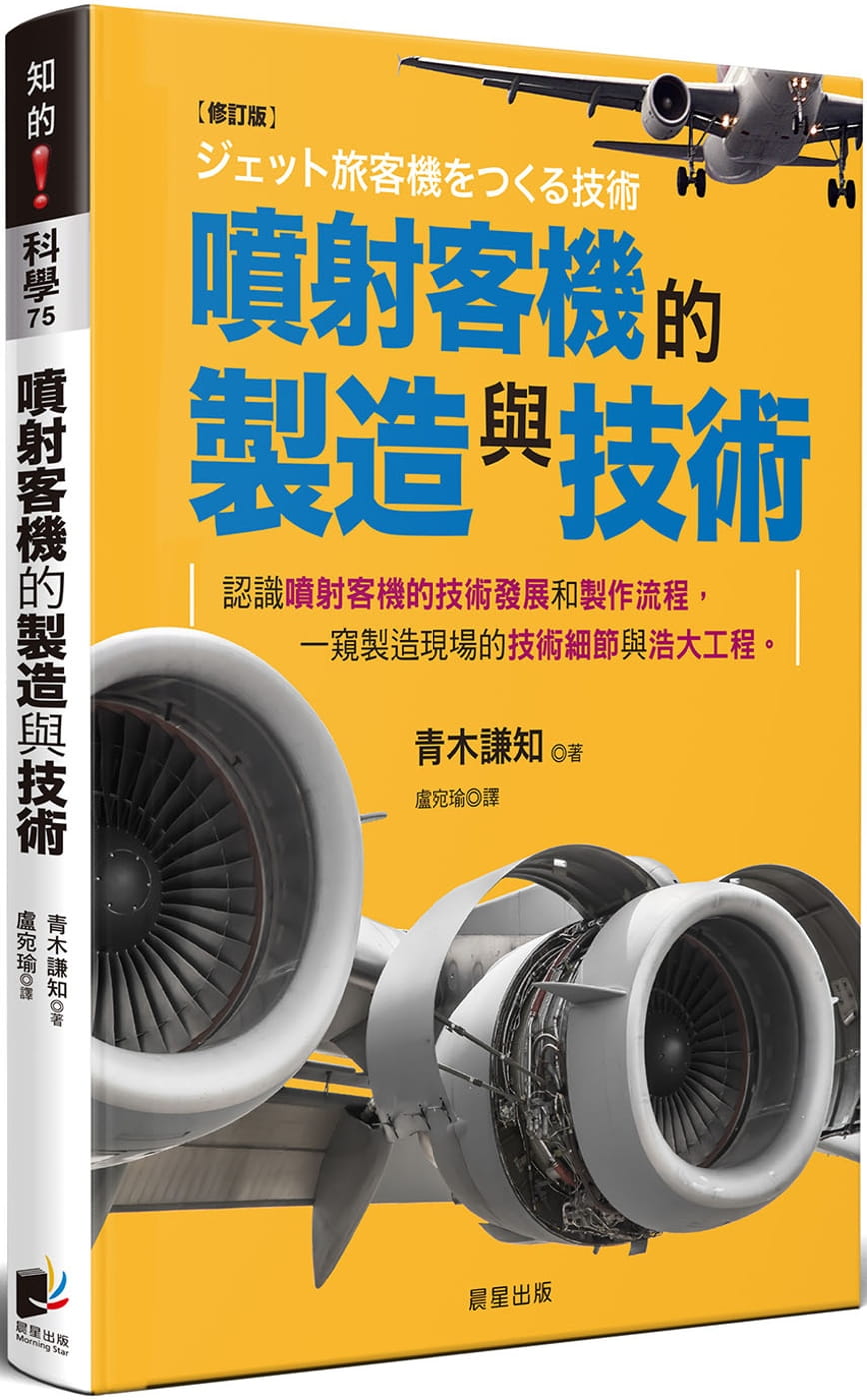 预售 原版进口书 青木谦知喷射客机的制造与技术(修订版)晨星