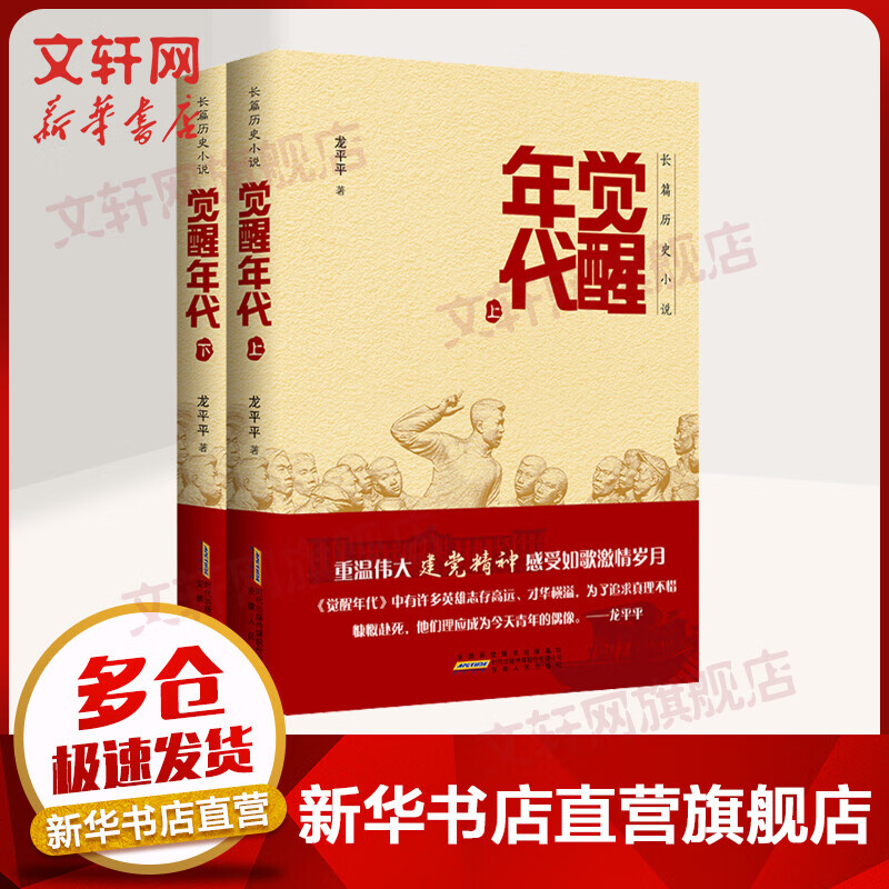 【2021中国好书】觉醒年代 全二册 龙平平历史长篇小说  正版 觉醒年代同名小说书籍正版上下全集2册 龙平平著 畅销书排行榜书籍新青年文选鲁迅杂文精选 历史随笔文学作品集书籍 党史学习教育精品书籍 属于什么档次？