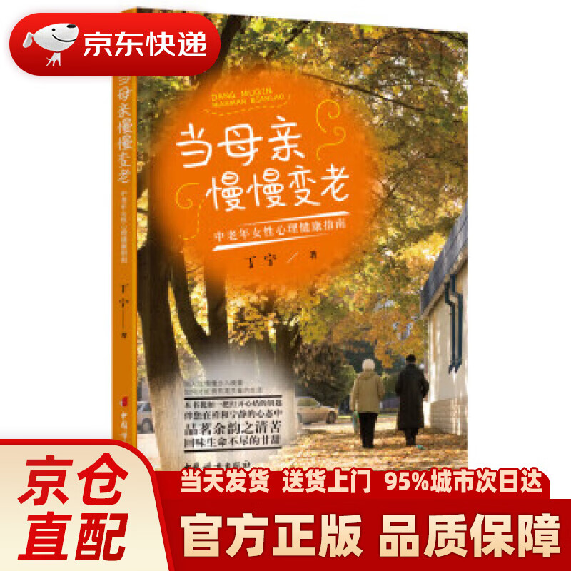 【新华正版图书】当母亲慢慢变老：中老年女性心理健康指南