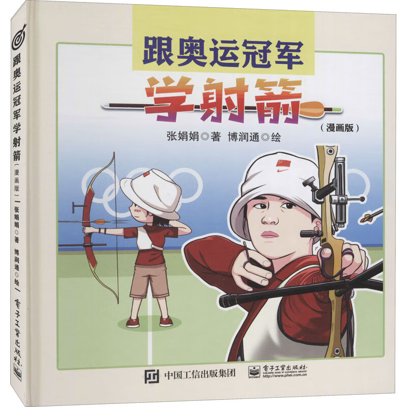 跟奥运冠军学射箭(漫画版)