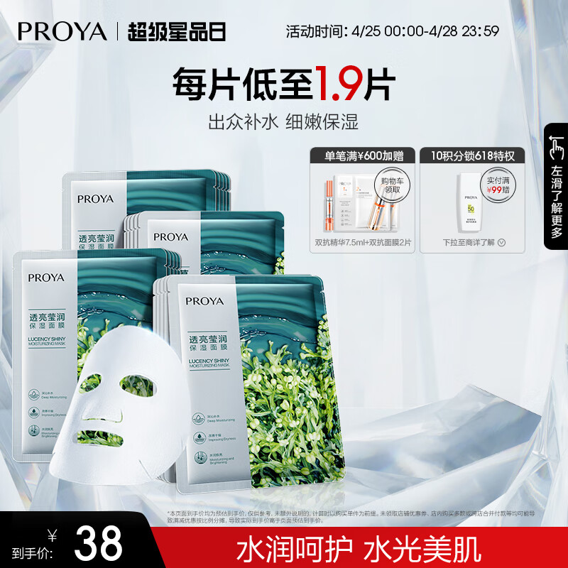 PROYA 珀莱雅 小球藻水润面膜 2