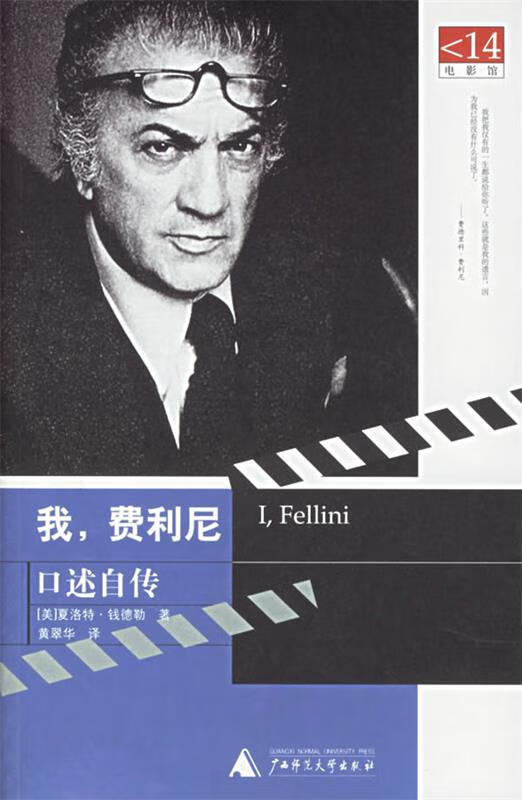 我,费利尼:口述自传——电影馆 9787563359592 (钱)钱德勒(chandler