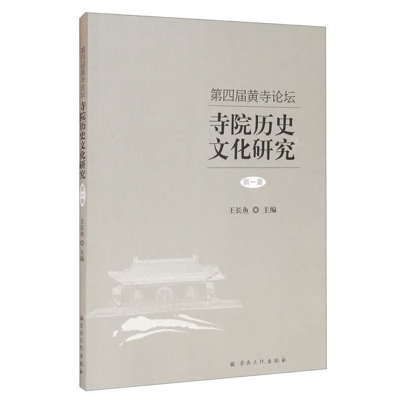 第四届黄寺论坛寺院历史文化研究（第1集）