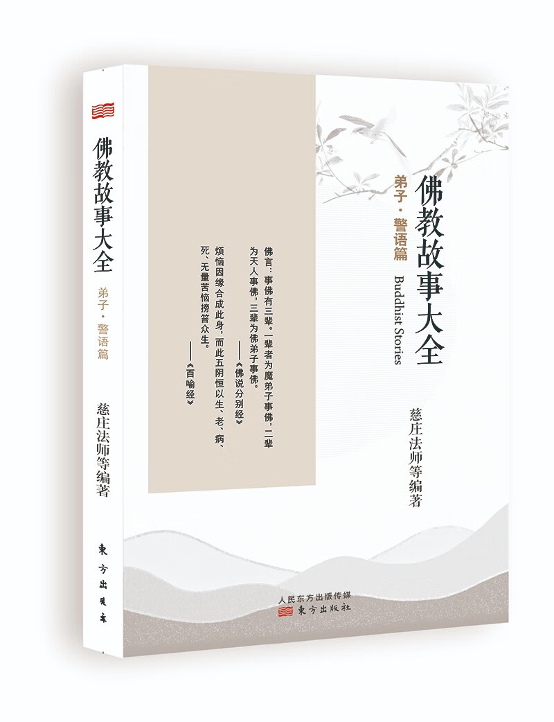 佛教故事大全：弟子·警语篇