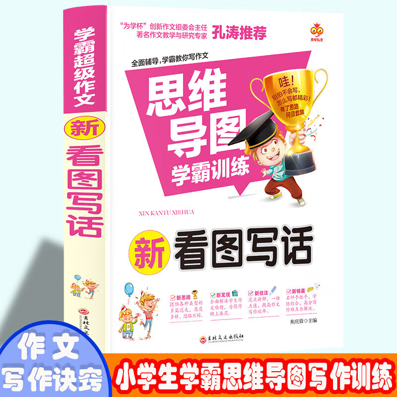 正版正版正规学霸作文-新看图写话 三年级四年级语文课外写作作文赏析 小学生多主题分类作文 9-12岁少儿词语积累写作课外书 小孩简单易学的写作方法 五年级六年级写作技巧与诀窍 写作一本通