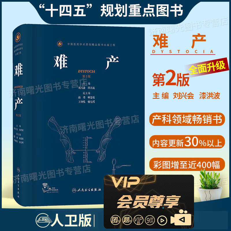 难产第二版第2版刘兴会漆洪波助产士妊娠妇产科手术学产科掌中宝妇产科学产科指南手册产科书籍助产学书籍难产书人民卫生出版社