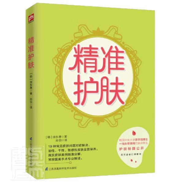 精准护肤徐东惠江苏凤凰科学技术出版社9787553791364/时尚/美妆书籍