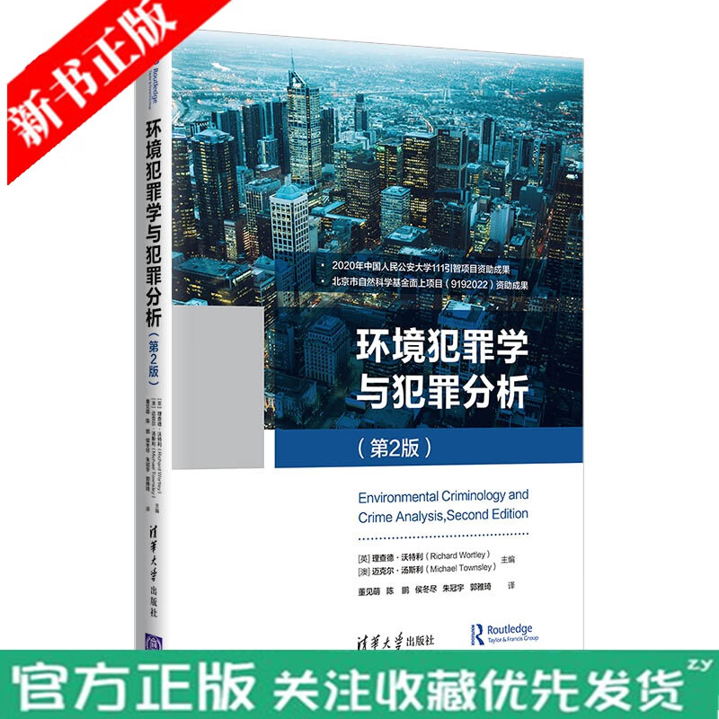 环境犯罪学与犯罪分析第2版 理查德•沃特利 环境视角下犯罪发生的原因和机制 犯罪分析基本模式 犯罪预