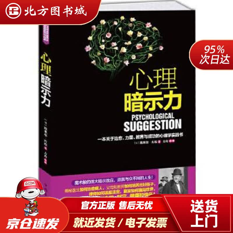 【正版现货】心理暗示力：一本关于治愈、力量、教育与成功的心理学实践书(法)埃米尔.库埃中国华侨出版社 北方图书城