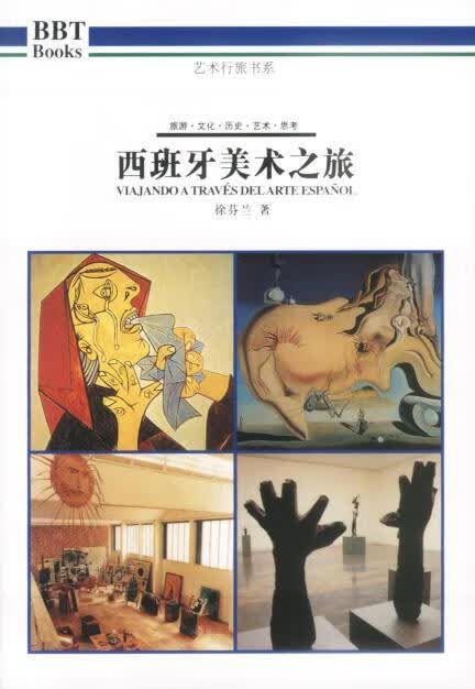 西班牙美术之旅