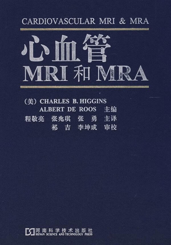 心血管MRI和MRA(精装)医学9787534935817 心脏血管疾病核磁共振成像诊断学
