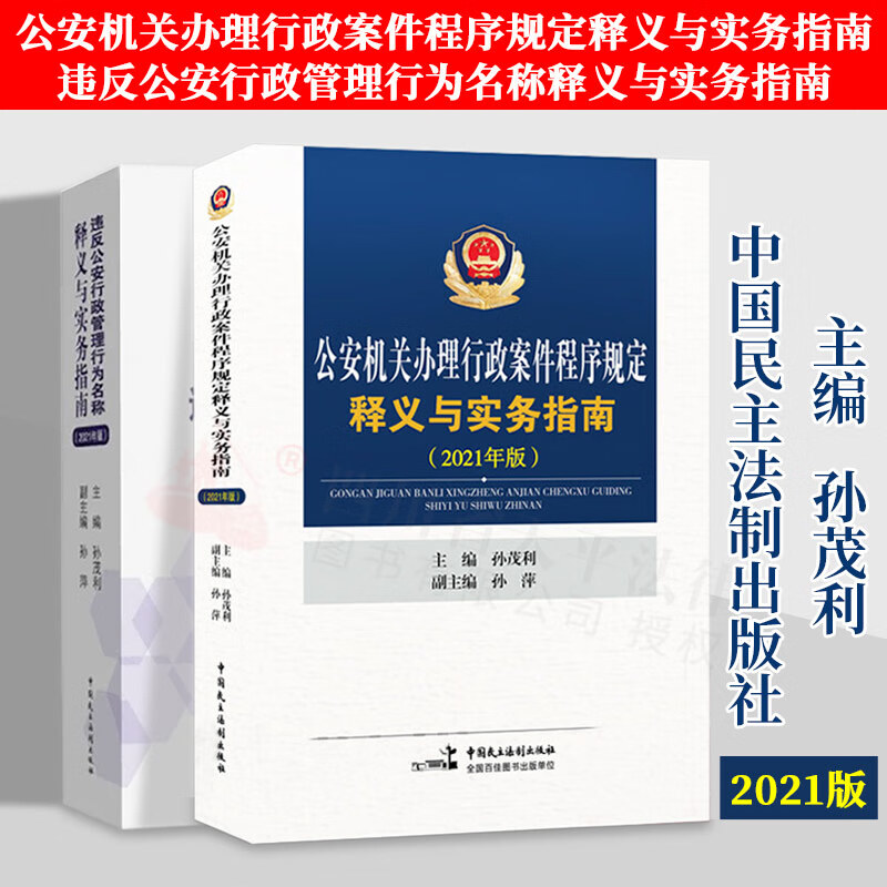 2023适用 公安机关办理行政案件程序规