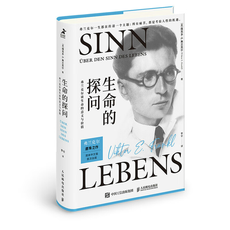 生命的探问：弗兰克尔谈生命的意义与价值（智元微库出品）属于什么档次？