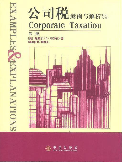 公司税案例与解析 (美)布洛克著